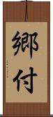 郷付 Scroll