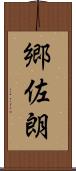 郷佐朗 Scroll