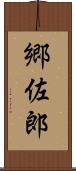 郷佐郎 Scroll