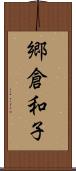 郷倉和子 Scroll