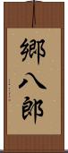 郷八郎 Scroll