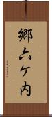 郷六ケ内 Scroll
