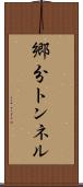 郷分トンネル Scroll