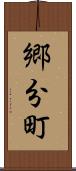 郷分町 Scroll