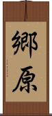 郷原 Scroll