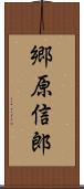 郷原信郎 Scroll