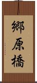 郷原橋 Scroll
