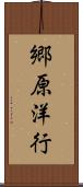 郷原洋行 Scroll
