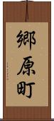 郷原町 Scroll