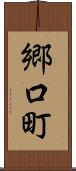 郷口町 Scroll
