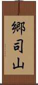郷司山 Scroll