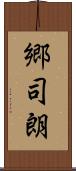郷司朗 Scroll