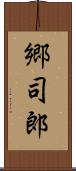 郷司郎 Scroll