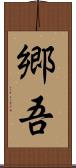 郷吾 Scroll