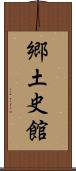 郷土史館 Scroll