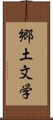 郷土文学 Scroll