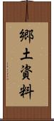 郷土資料 Scroll