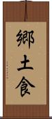 郷土食 Scroll