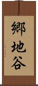 郷地谷 Scroll
