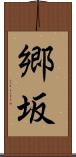 郷坂 Scroll