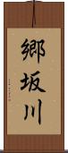 郷坂川 Scroll