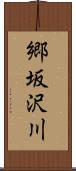 郷坂沢川 Scroll
