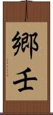 郷壬 Scroll