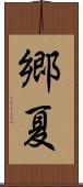 郷夏 Scroll