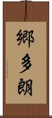 郷多朗 Scroll