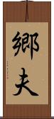 郷夫 Scroll