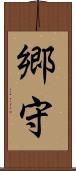 郷守 Scroll