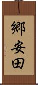 郷安田 Scroll