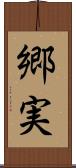 郷実 Scroll