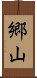 郷山 Scroll