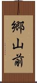 郷山前 Scroll