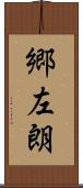 郷左朗 Scroll