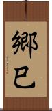郷巳 Scroll