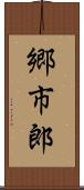郷市郎 Scroll