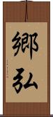郷弘 Scroll