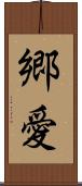 郷愛 Scroll