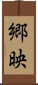 郷映 Scroll