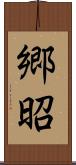 郷昭 Scroll