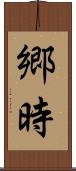 郷時 Scroll