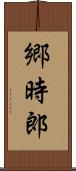 郷時郎 Scroll