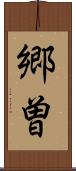 郷曽 Scroll