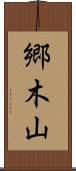 郷木山 Scroll