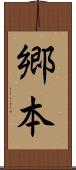 郷本 Scroll