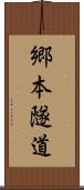 郷本隧道 Scroll