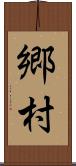 郷村 Scroll