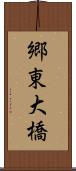 郷東大橋 Scroll